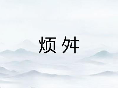 烦舛 烦舛