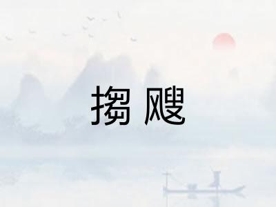 搊飕 搊飕