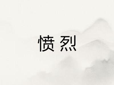 愤烈 愤烈
