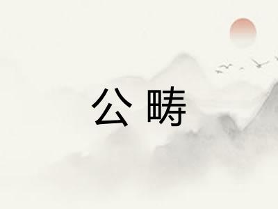 公畴 公畴