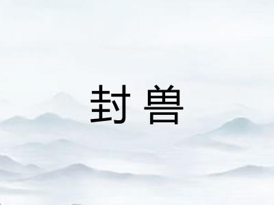 封兽 封兽