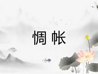惆帐