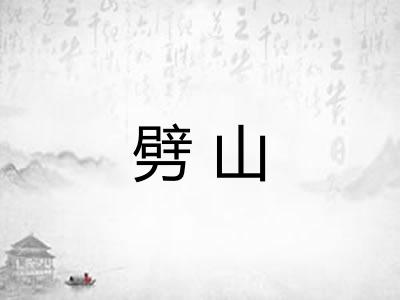 劈山
