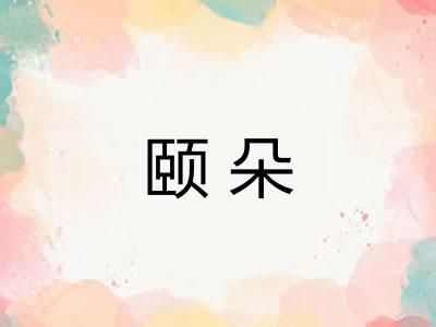 颐朵 颐朵