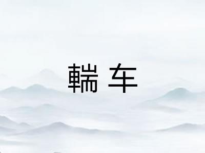 輲车