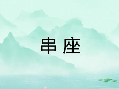 串座 串座