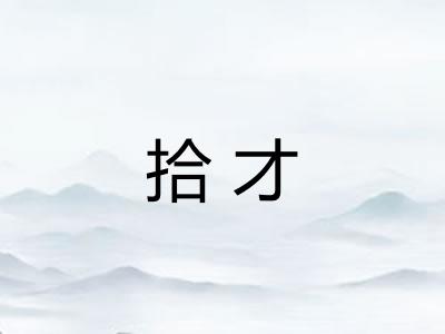 拾才 拾才
