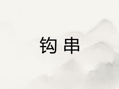 钩串