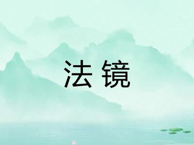 法镜