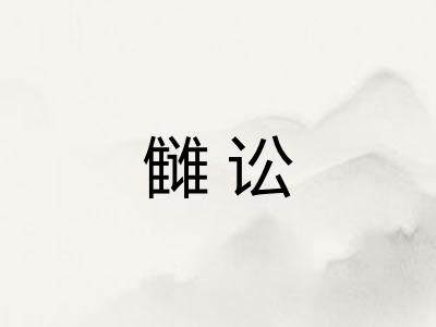 雠讼 雠讼