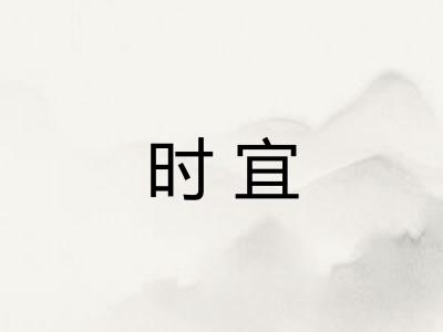 时宜 时宜