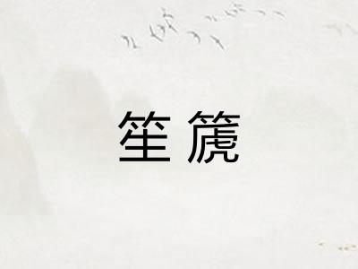 笙篪 笙篪