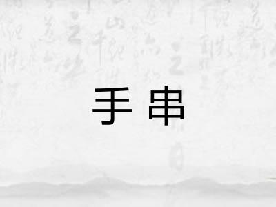 手串