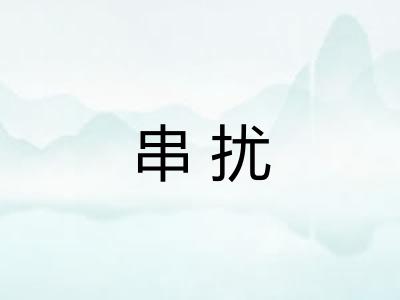 串扰 串扰