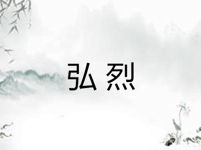弘烈 弘烈