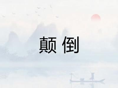 颠倒 颠倒