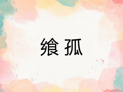 飨孤 飨孤