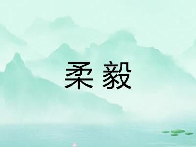 柔毅 柔毅