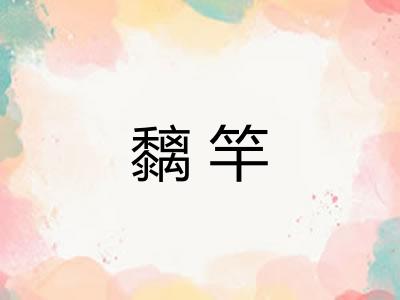 黐竿