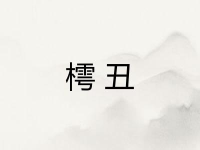 樗丑