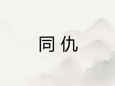 同仇 同仇