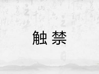 触禁 触禁