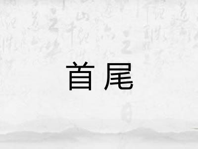 首尾 首尾
