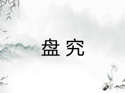 盘究