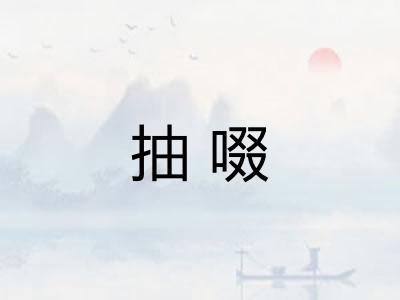 抽啜 抽啜