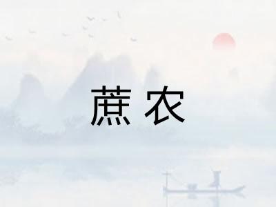 蔗农 蔗农