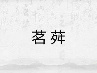 茗荈 茗荈