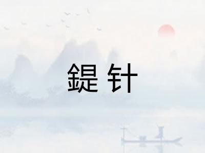 鍉针 鍉针