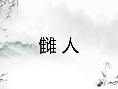 雠人 雠人