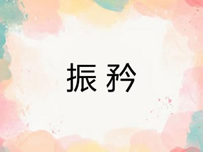振矜 振矜