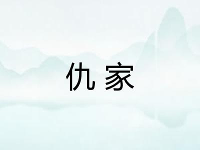 仇家 仇家