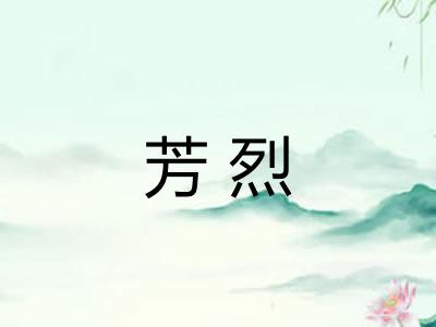 芳烈 芳烈