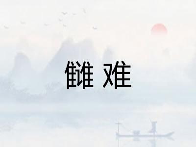 雠难