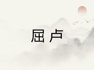 屈卢 屈卢