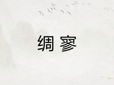 绸寥 绸寥