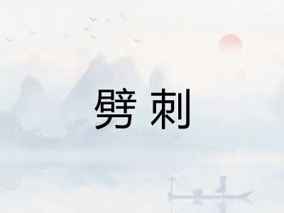 劈刺 劈刺