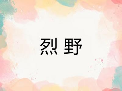 烈野 烈野