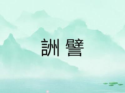 詶譬 詶譬