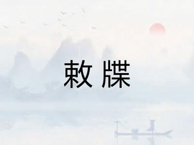 敕牒 敕牒