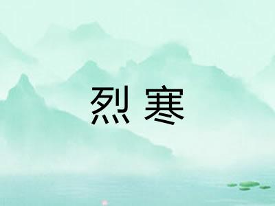 烈寒 烈寒