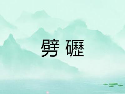 劈礰 劈礰