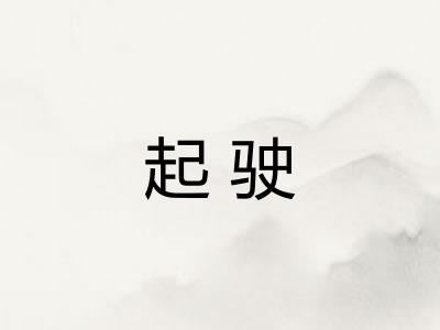 起驶 起驶