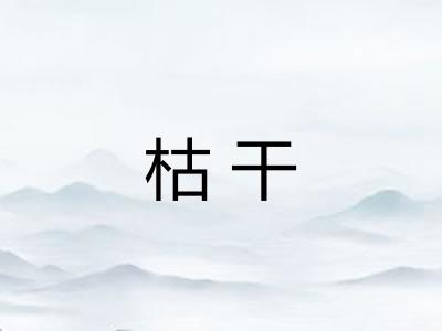 枯干