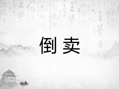倒卖 倒卖