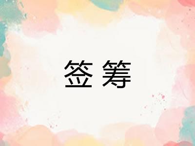 签筹 签筹