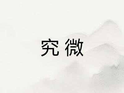 究微 究微